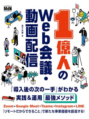 cover image of 1億人のWeb会議・動画配信　「導入後の次の一手」がわかる実践＆運用最強メソッド